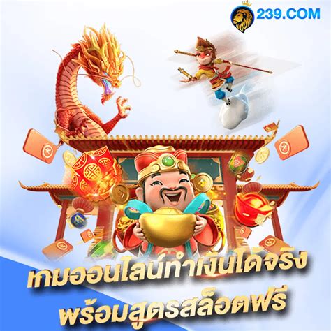 239com เว็บตรงสล็อตน่าเล่น เข้าถึงง่ายทำกำไรแล้วไม่มีขาดทุน.
